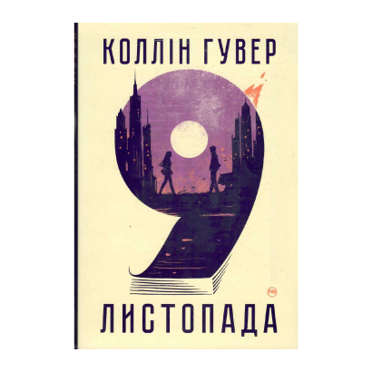 Книга 9 Листопада Коллін Гувер - Retromagaz