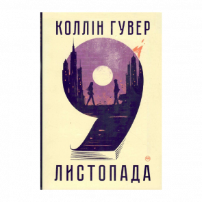 Книга 9 Ноября Коллин Гувер