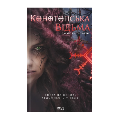 Книга Конотопська Відьма. Кінообкладинка В. Цибульская - Retromagaz