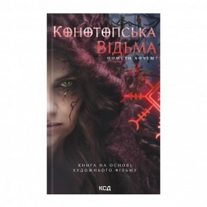 Книга Конотопська Відьма. Кінообкладинка В. Цибульская - Retromagaz