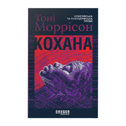 Книга Возлюбленная Тони Моррисон - Retromagaz