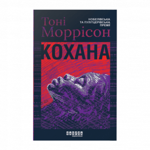 Книга Возлюбленная Тони Моррисон