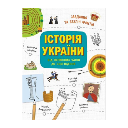 Книга Історія України. Від Первісних Часів До Сьогодення Ганна Булгакова - Retromagaz