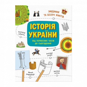 Книга Історія України. Від Первісних Часів До Сьогодення Ганна Булгакова