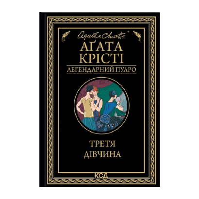 Книга Третья Девушка Агата Кристи - Retromagaz