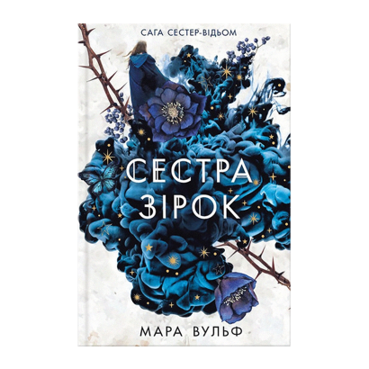 Книга Сестра Зірок. Книга 1. Сага Сестер-Відьом Вульф Мара - Retromagaz