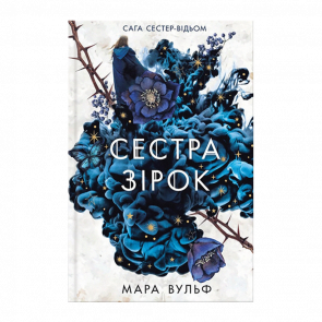 Книга Сестра Звезд. Книга 1. Сага Сестер-Ведьм Вульф Мара - Retromagaz