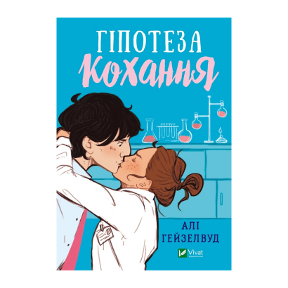 Книга Гіпотеза Кохання Алі Гейзелвуд - Retromagaz