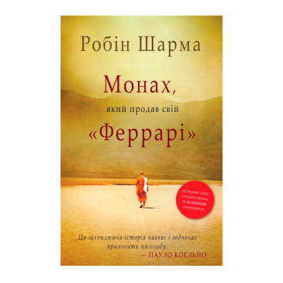 Книга Монах, Который Продал Свой «Феррари» Робин Шарма - Retromagaz