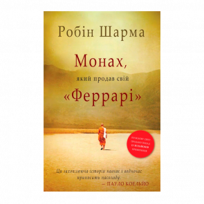 Книга Монах, Который Продал Свой «Феррари» Робин Шарма