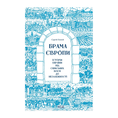 Книга Ворота Европы. История Украины от Скифских Войн до Независимости Сергей Плохий - Retromagaz