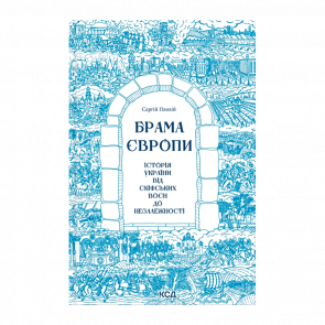 Книга Ворота Европы. История Украины от Скифских Войн до Независимости Сергей Плохий - Retromagaz