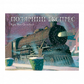 Книга Полярний Експрес Кріс ван Оллсбург