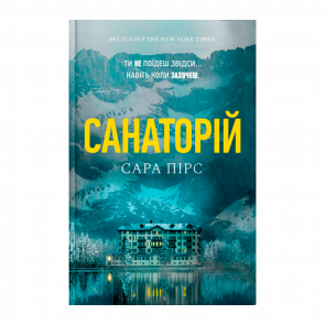 Книга Санаторій Сара Пірс - Retromagaz