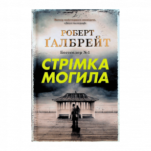 Книга Стремительная могила Роберт Галбрейт