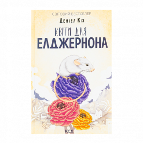 Книга Квіти для Елджернона Деніел Кіз