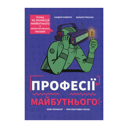 Книга Професії Майбутнього Вальтер Ґлассоф, Сандрін Пуверро - Retromagaz