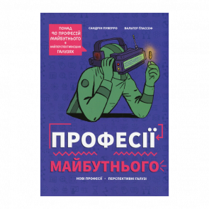 Книга Професії Майбутнього Вальтер Ґлассоф, Сандрін Пуверро - Retromagaz