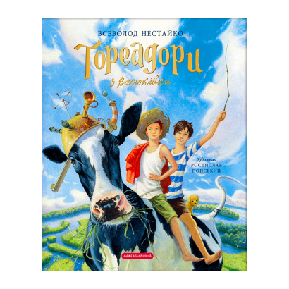 Книга Тореадори з Васюківки Велике Ілюстроване Видання Всеволод Нестайко - Retromagaz
