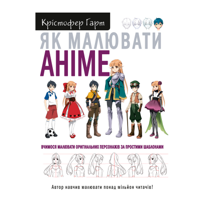 Книга Як Малювати Аніме. Вчимося Малювати Оригінальних Персонажів за Простими Шаблонами Крістофер Харт - Retromagaz