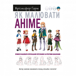 Книга Як Малювати Аніме. Вчимося Малювати Оригінальних Персонажів за Простими Шаблонами Крістофер Харт