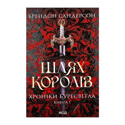 Книга Шлях Королів. Хроніки Буресвітла. Книга 1 Брендон Сандерсон - Retromagaz