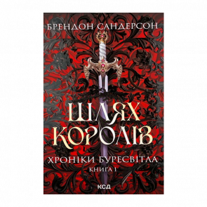 Книга Путь Королей. Хроники Буресвета. Книга 1 Брендон Сандерсон - Retromagaz