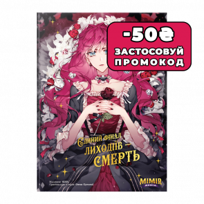 Манхва Единственный Исход Злодейки - Смерть. Том 1 Gwon Gyeoeul - Retromagaz