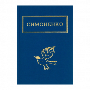 Книга Задивляюсь у Твої Зіниці Василь Симоненко