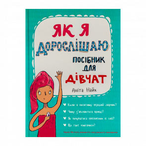 Книга Як я Дорослішаю. Посібник для Дівчат Аніта Найк