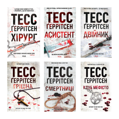 Набір Книга Хірург. Книга 1 Тесс Ґеррітсен  + Асистент.  2 + Грішна.  3 + Двійник.  4 + Смертниці.  5 + Клуб «Мефісто».  6 - Retromagaz