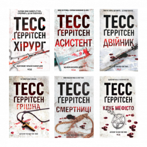 Набор Книга Хирург. Книга 1 Тесс Герритсен  + Ассистент.  2 + Грешная.  3 + Двойник.  4 + Смертницы.  5 + Клуб «Мефисто».  6