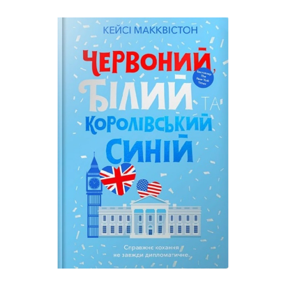 Книга Красный, Белый и Королевский Синий Кейси Макквистон - Retromagaz