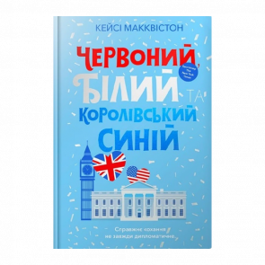 Книга Червоний, Білий та Королівський Синій Кейсі Макквістон