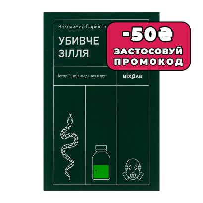 Книга Убийственное снадобье. Истории (Не)вымышленных Ядов Володимир Саркисян - Retromagaz