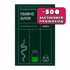 Книга Убийственное снадобье. Истории (Не)вымышленных Ядов Володимир Саркисян - Retromagaz