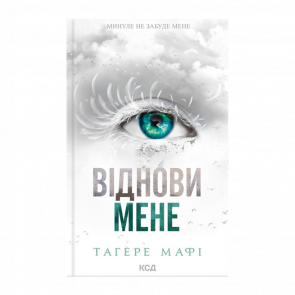 Книга Восстанови меня. Книга 4 Тахира Мафи