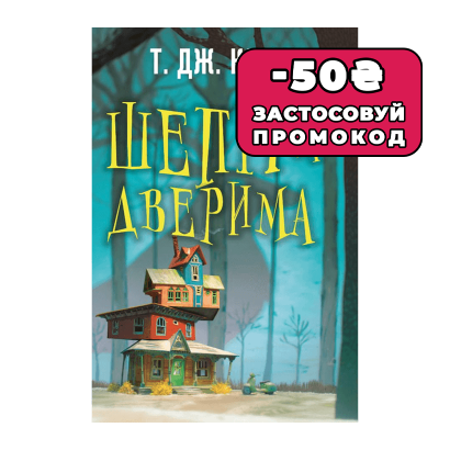 Книга Шепіт за дверима Ти Джей Клун - Retromagaz