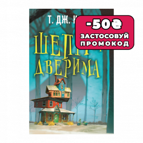 Книга Шепіт за дверима Ти Джей Клун - Retromagaz