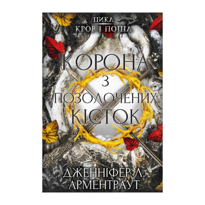 Книга Кров і Попіл. Книга 3. Корона з Позолочених Кісток Дженніфер Л. Арментраут - Retromagaz