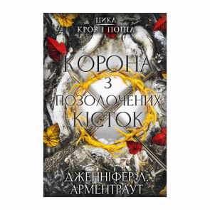 Книга Кровь и Пепел. Книга 3. Корона из Позолоченных Костей Дженнифер Л. Арментраут