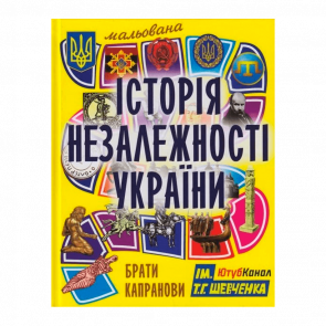 Книга Рисованная История Независимости Украины Братья Капрановы