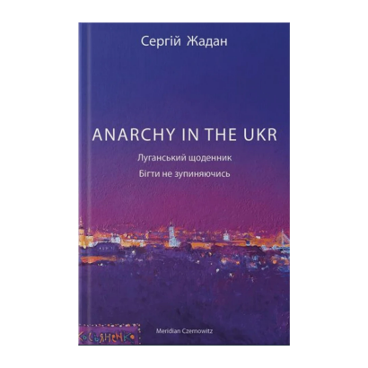 Книга ANARCHY IN THE UKR Сергій Жадан - Retromagaz