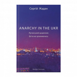 Книга ANARCHY IN THE UKR Сергій Жадан