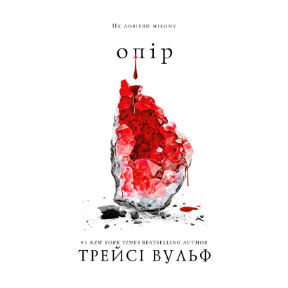 Книга Жага. Книга 2: Опір Трейсі Вульф - Retromagaz