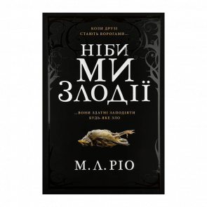 Книга Ніби Ми Злодії Limited  Edition М.Л. Ріо