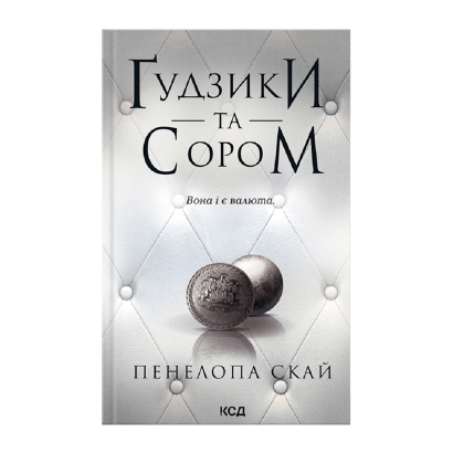 Книга Пуговицы и Стыд. Книга 4 Пенелопа Скай - Retromagaz