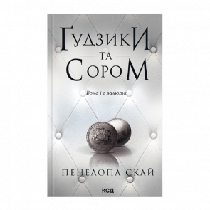 Книга Пуговицы и Стыд. Книга 4 Пенелопа Скай - Retromagaz