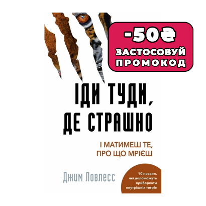 Книга Іди Туди, Де Страшно. І Матимеш те, про що Мрієш Джим Лоулесс - Retromagaz