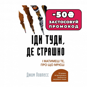 Книга Иди Туда, Где Страшно. И Будешь Иметь то, о чем Мечтаешь Джим Лоулесс